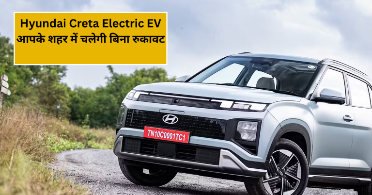 Hyundai Creta Electric Real-world Range Tested: क्या ये EV आपके शहर में चलेगी बिना रुकावट?