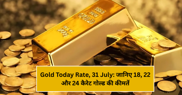 Gold Today Rate, 31 July: जानिए 18, 22 और 24 कैरेट गोल्ड की कीमतें Chennai, Mumbai, Delhi, Kolkata और अन्य शहरों में