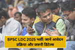 BPSC LDC 2025 भर्ती: जानें आवेदन प्रक्रिया और जरूरी डिटेल्स