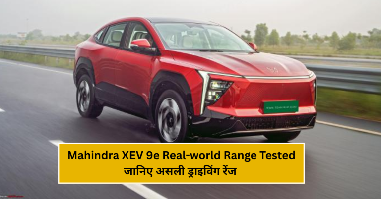 Mahindra XEV 9e Real-world Range Tested: जानिए असली ड्राइविंग रेंज और परफॉर्मेंस