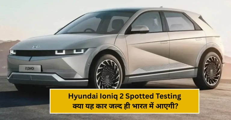 Hyundai Ioniq 2 Spotted Testing: क्या यह कार जल्द ही भारत में आएगी?