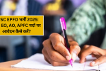 UPSC EPFO भर्ती 2025: 230 EO, AO, APFC पदों पर आवेदन कैसे करें?