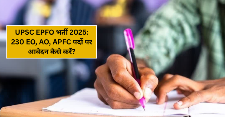 UPSC EPFO भर्ती 2025: 230 EO, AO, APFC पदों पर आवेदन कैसे करें?