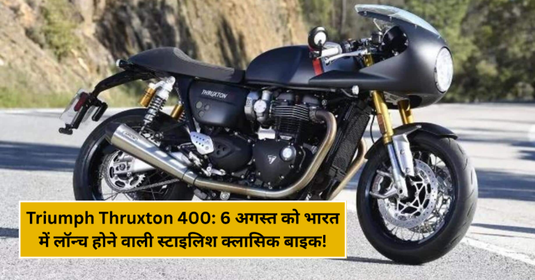 Triumph Thruxton 400: 6 अगस्त को भारत में लॉन्च होने वाली स्टाइलिश क्लासिक बाइक!