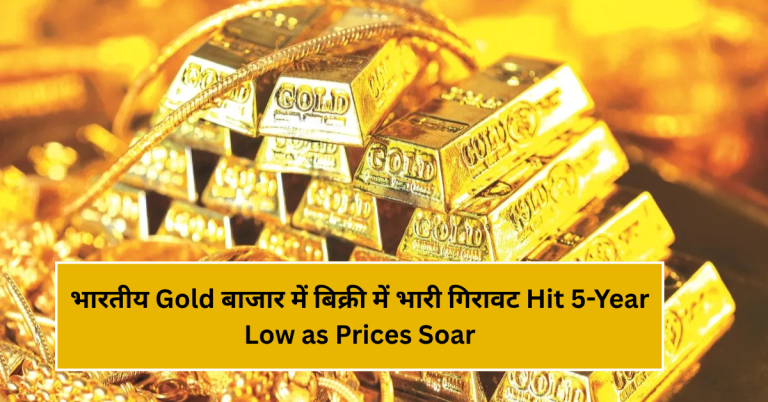 भारतीय Gold बाजार में बिक्री में भारी गिरावट Hit 5-Year Low as Prices Soar
