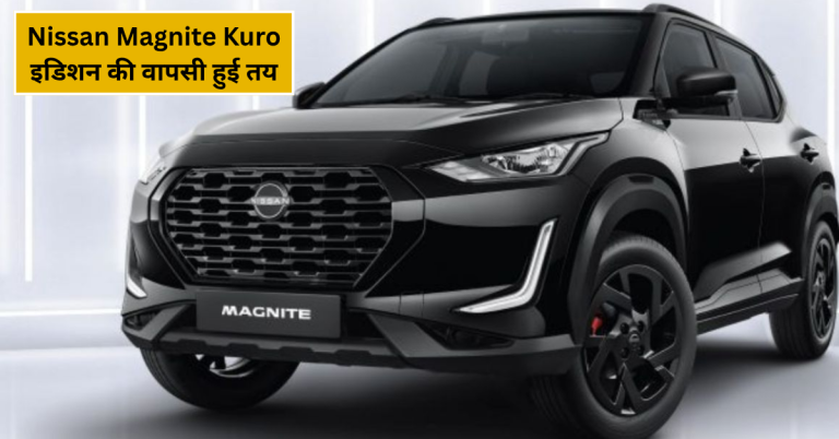 Nissan Magnite Kuro इडिशन की वापसी हुई तय, इस महीने हो सकती है ग्रैंड लॉन्च!