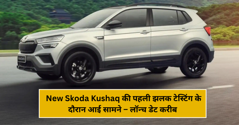 New Skoda Kushaq की पहली झलक टेस्टिंग के दौरान आई सामने – लॉन्च डेट करीब?