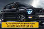 Hyundai Creta Rocks: लगातार 7 महीनों तक भारतीय ग्राहकों की रही पहली पसंद