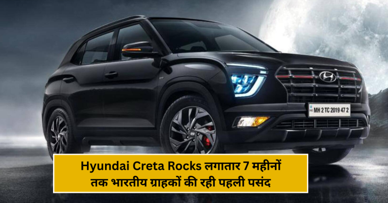 Hyundai Creta Rocks: लगातार 7 महीनों तक भारतीय ग्राहकों की रही पहली पसंद
