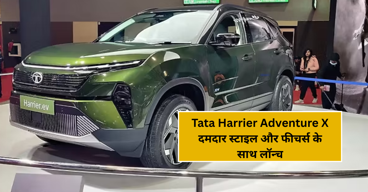 Tata Harrier Adventure X – दमदार स्टाइल और फीचर्स के साथ लॉन्च, जानें सब कुछ