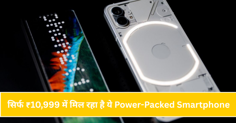 सिर्फ ₹10,999 में मिल रहा है ये Power-Packed Smartphone – लिमिटेड टाइम ऑफर!