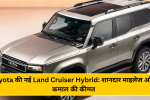 Toyota की नई Land Cruiser Hybrid: शानदार माइलेज और कमाल की कीमत