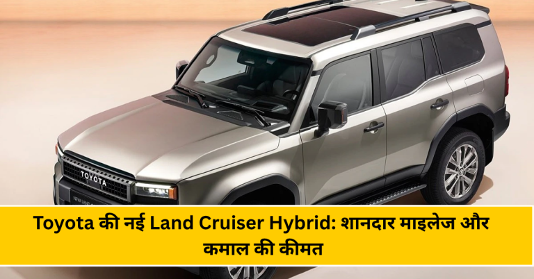 Toyota की नई Land Cruiser Hybrid: शानदार माइलेज और कमाल की कीमत