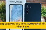 Samsung Galaxy M35 5G लॉन्च: 7500mAh बैटरी और डॉल्बी स्पीकर के साथ