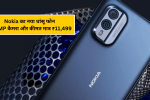 Nokia का नया धांसू फोन: लग्ज़री लुक, 240MP कैमरा और कीमत मात्र ₹11,499