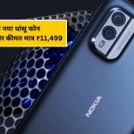 Nokia का नया धांसू फोन: लग्ज़री लुक, 240MP कैमरा और कीमत मात्र ₹11,499