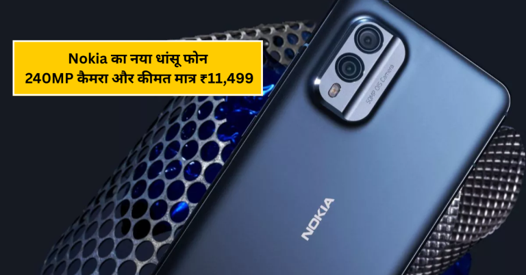 Nokia का नया धांसू फोन: लग्ज़री लुक, 240MP कैमरा और कीमत मात्र ₹11,499