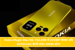 Nokia 1100 5G वापस लौटा: 200MP कैमरा, 8300mAh बैटरी सिर्फ ₹12,499 में!
