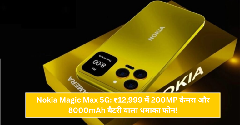Nokia 1100 5G वापस लौटा: 200MP कैमरा, 8300mAh बैटरी सिर्फ ₹12,499 में!
