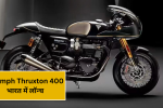Triumph Thruxton 400: भारत में लॉन्च हुआ नया क्लासिक कैफे रेसर, कीमत ₹2.74 लाख