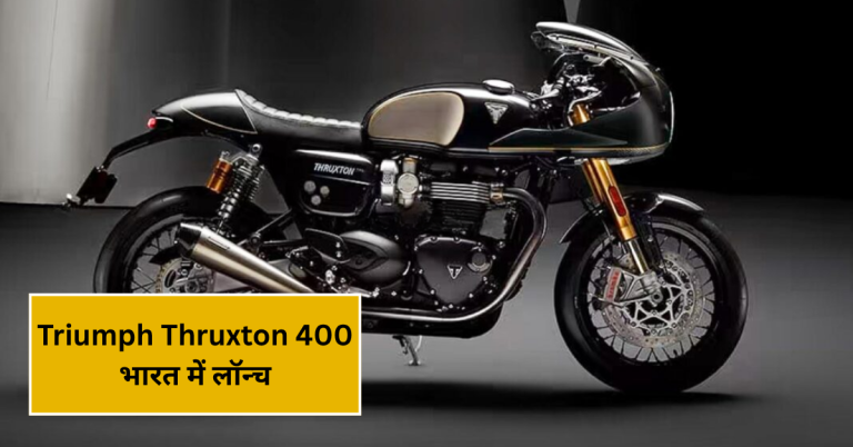 Triumph Thruxton 400: भारत में लॉन्च हुआ नया क्लासिक कैफे रेसर, कीमत ₹2.74 लाख
