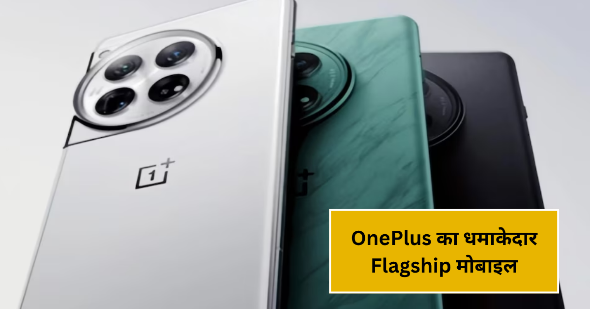 OnePlus का धमाकेदार Flagship मोबाइल: 240MP Camera, 12GB RAM & 120W Fast Charger सिर्फ ₹12,999 में!