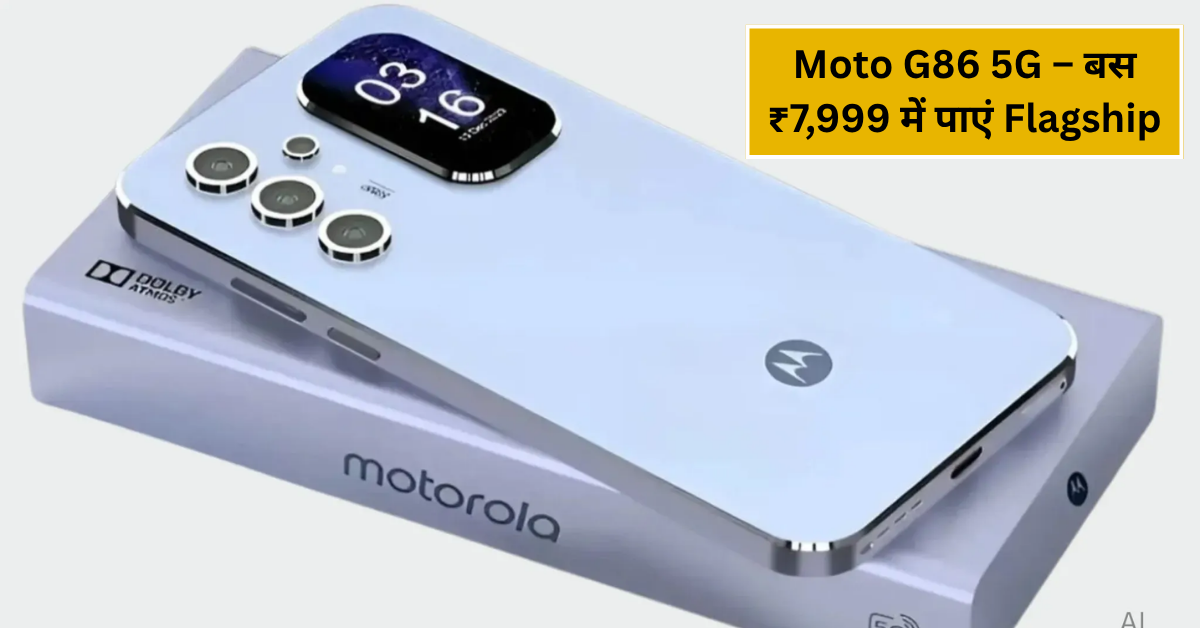 Moto G86 5G – Get Flagship for just ₹7,999: 108MP camera, 8000mAh battery, 12GB RAM and 512GB storage
