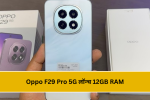 Oppo F29 Pro 5G लॉन्च: 12GB RAM, 256GB स्टोरेज और DSLR कैमरा अब सिर्फ ₹12,800 में!