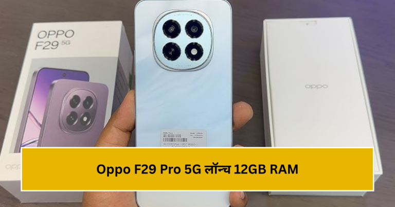 Oppo F29 Pro 5G लॉन्च: 12GB RAM, 256GB स्टोरेज और DSLR कैमरा अब सिर्फ ₹12,800 में!