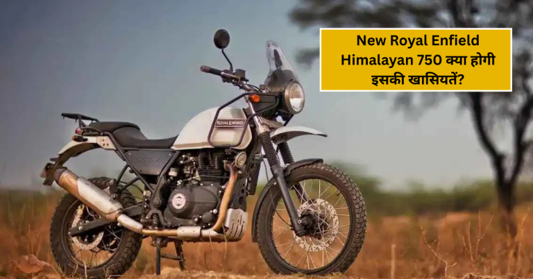 New Royal Enfield Himalayan 750 2025: क्या होगी इसकी खासियतें?