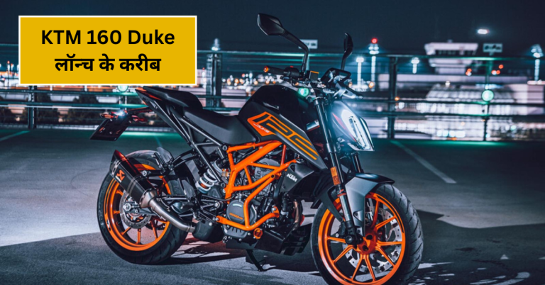 KTM 160 Duke लॉन्च के करीब: क्या हैं इसके दमदार स्पेसिफिकेशन और फीचर्स?