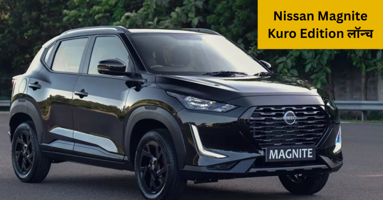 Nissan Magnite Kuro Edition लॉन्च: जानिए क्या है इस काले रंग वाली SUV में खास!