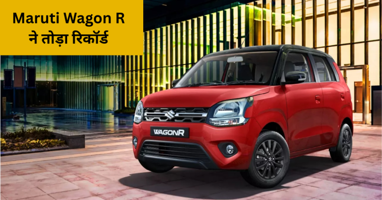 Maruti Wagon R ने तोड़ा रिकॉर्ड, 1 करोड़ बिक्री के साथ बनी सबसे सफल कार!