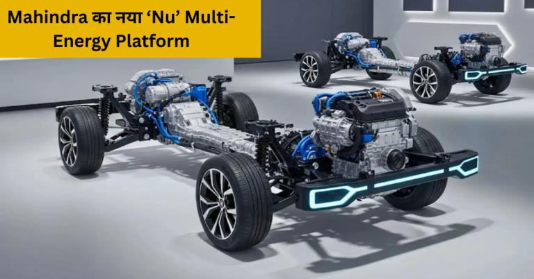 Mahindra का नया ‘Nu’ Multi-Energy Platform: August 15 को होगा लॉन्च, ICE, Hybrid और EVs के लिए पावर