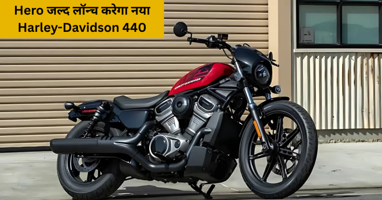 Hero जल्द लॉन्च करेगा नया Harley-Davidson 440, सितंबर में मचेगा धमाल