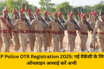 UP Police OTR Registration 2025: नई वैकेंसी के लिए ऑनलाइन अप्लाई करें अभी