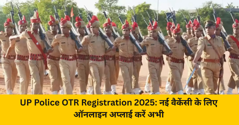 UP Police OTR Registration 2025: नई वैकेंसी के लिए ऑनलाइन अप्लाई करें अभी