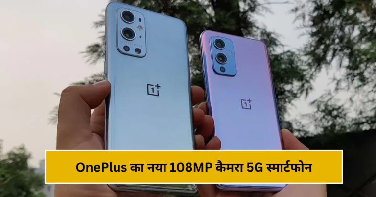 OnePlus का नया 108MP कैमरा 5G स्मार्टफोन – 12GB रैम और सुपर फास्ट चार्जिंग के साथ लॉन्च!