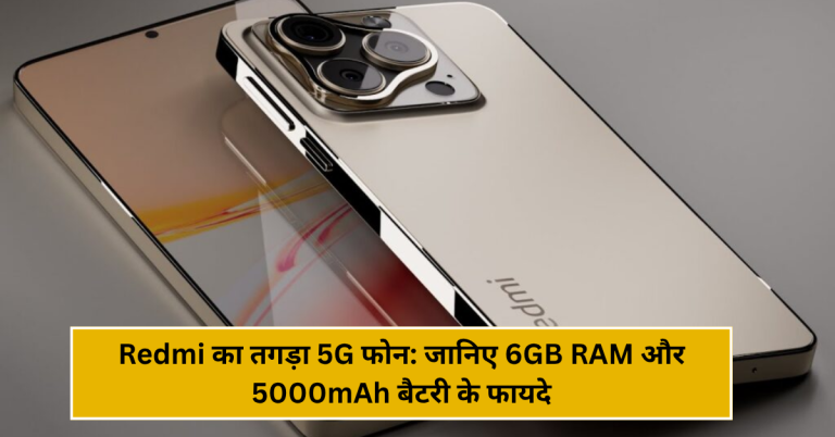 Redmi का तगड़ा 5G फोन: जानिए 6GB RAM और 5000mAh बैटरी के फायदे