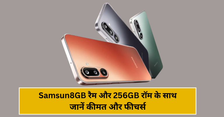 Samsung का नया 5G Smartphone, 8GB रैम और 256GB रॉम के साथ, जानें कीमत और फीचर्स!