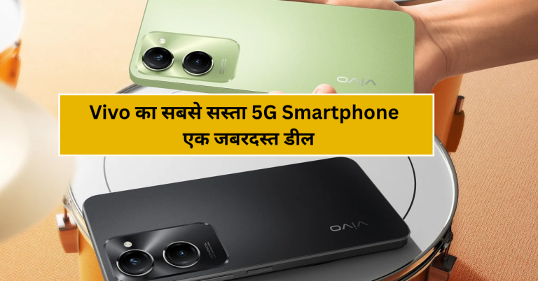 Vivo का सबसे सस्ता 5G Smartphone, 8GB RAM और 44W फास्ट चार्जिंग के साथ – एक जबरदस्त डील!