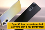 Oppo 5G Smartphone Launched: 33W फास्ट चार्जर के साथ बेहतरीन फीचर्स!