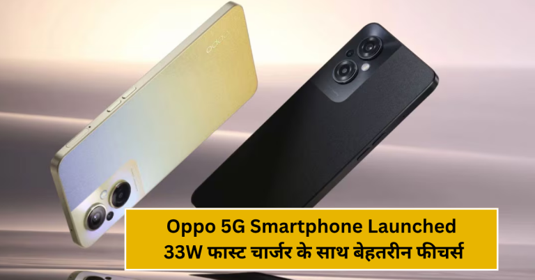 Oppo 5G Smartphone Launched: 33W फास्ट चार्जर के साथ बेहतरीन फीचर्स!