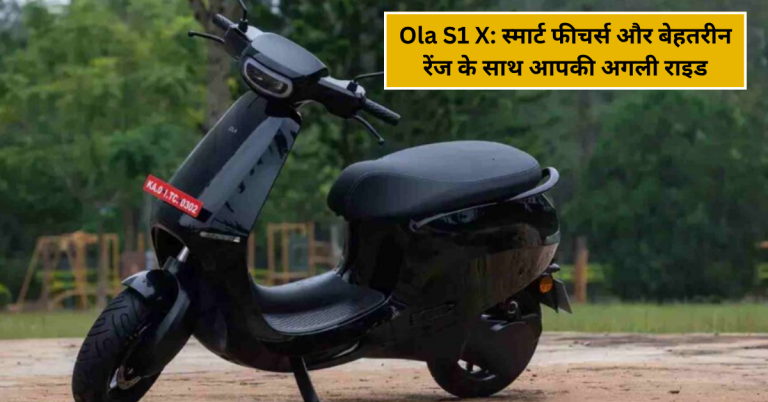 Ola S1 X: स्मार्ट फीचर्स और बेहतरीन रेंज के साथ आपकी अगली राइड