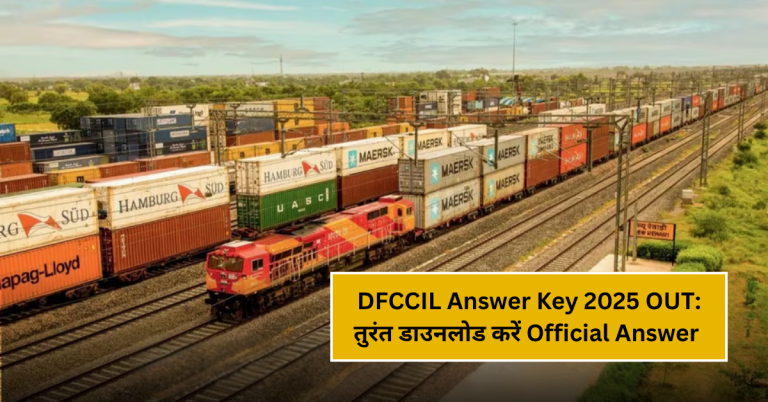 DFCCIL Answer Key 2025 OUT: तुरंत डाउनलोड करें Official Answer Key @dfccil.com