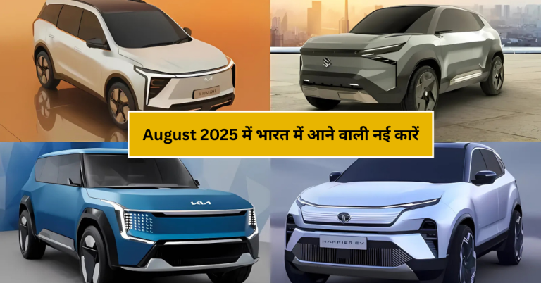 August 2025 में भारत में आने वाली नई कारें: जानिए कौन-कौन से मॉडल होंगे launched