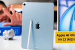 Apple का नया iPad Air 13 (M3) लॉन्च: जानिए इसके दमदार फीचर्स और 8GB रैम के बारे में!