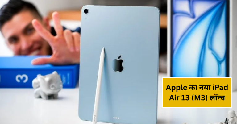 Apple का नया iPad Air 13 (M3) लॉन्च: जानिए इसके दमदार फीचर्स और 8GB रैम के बारे में!