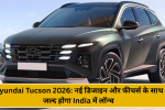 Hyundai Tucson 2026: नई डिजाइन और फीचर्स के साथ जल्द होगा India में लॉन्च!