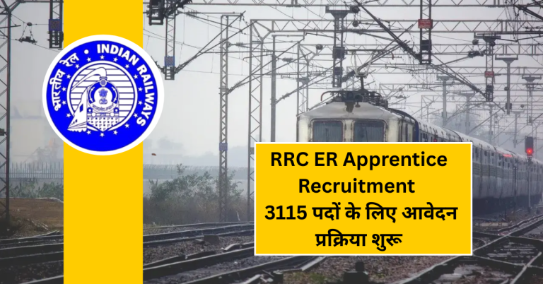 RRC ER Apprentice Recruitment 2025: 3115 पदों के लिए आवेदन प्रक्रिया शुरू, जल्दी करें अप्लाई!
